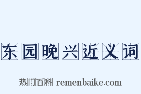 东园晚兴近义词是什么意思的图片